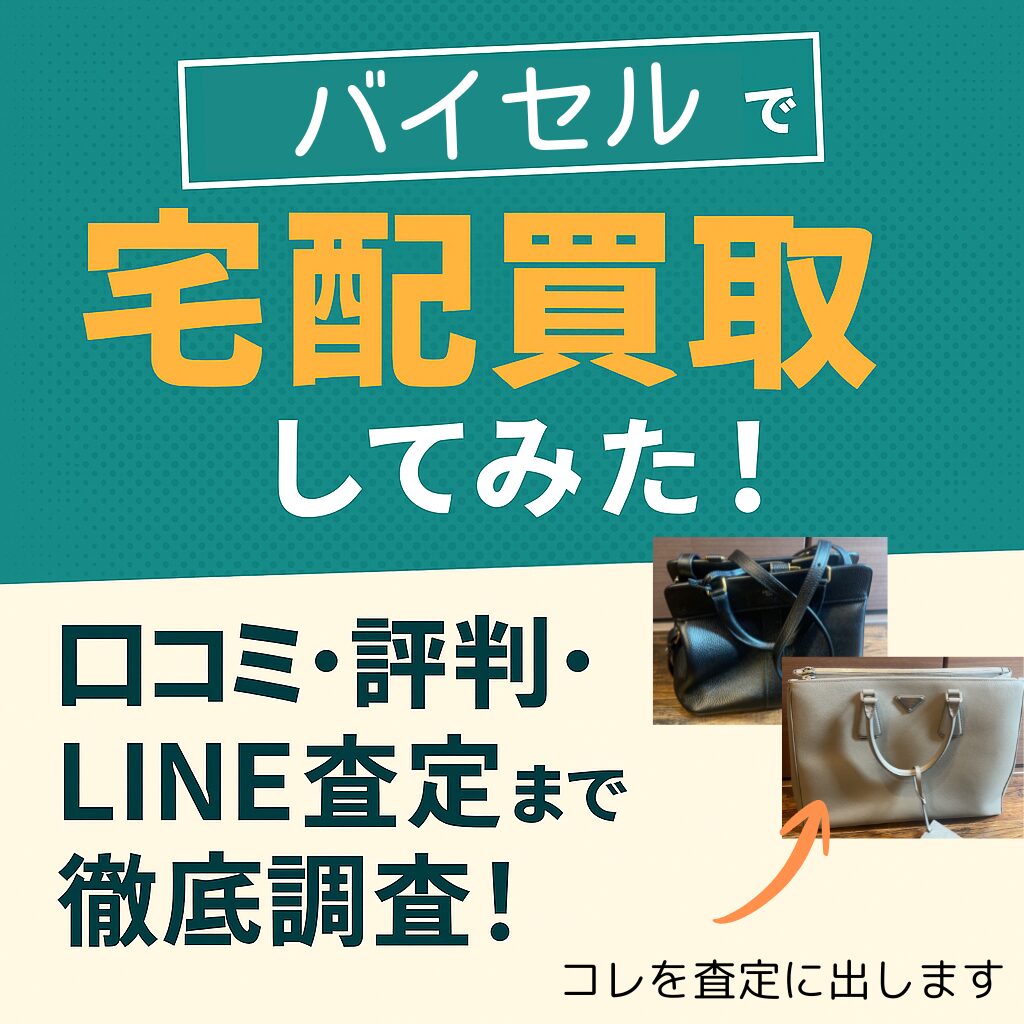 バイセルでLINE査定、宅配買取