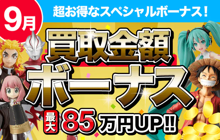 フィギュア買取ネット9月のキャンペーン