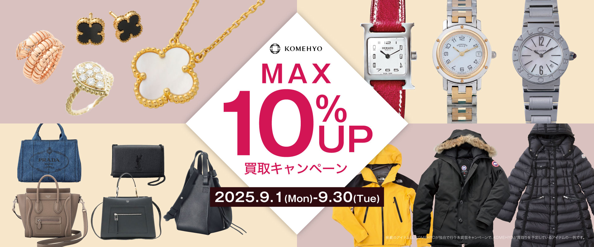 コメ兵買取額アップキャンペーン9月