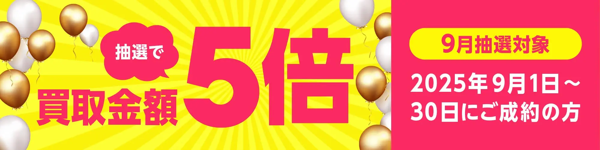 9月の買取キャンペーン