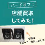 ハードオフでスピーカー買取