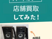 ハードオフでスピーカー買取