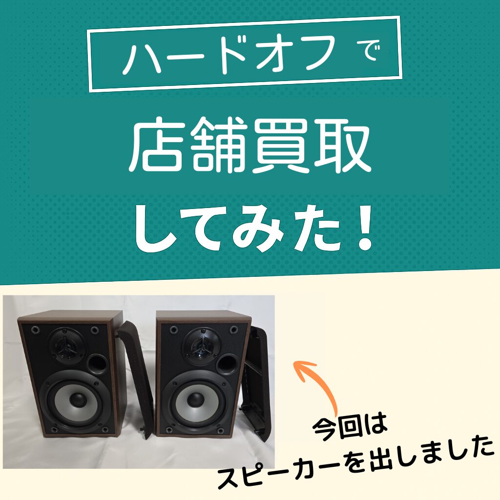 ハードオフでスピーカー買取
