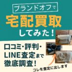 ブランドオフでLINE査定&宅配買取