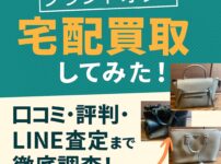 ブランドオフでLINE査定&宅配買取