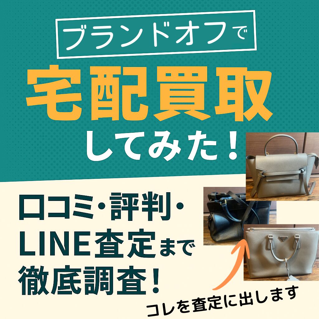 ブランドオフでLINE査定&宅配買取