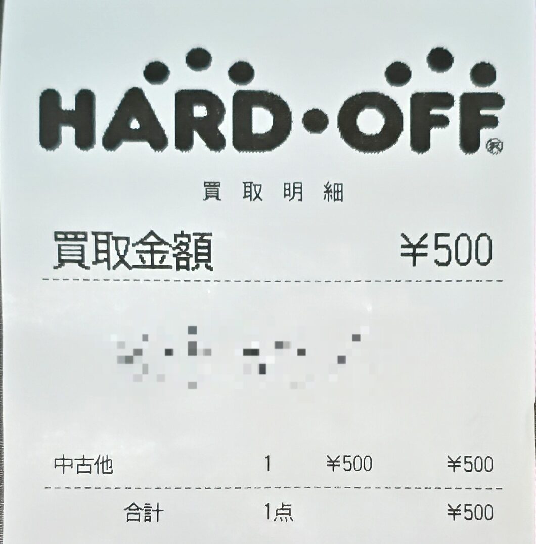 ハードオフの買取明細。買取金額と合計はいずれも500円