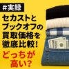 セカスト　ブックオフ　買取比較