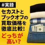 セカスト　ブックオフ　買取比較