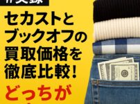 セカスト　ブックオフ　買取比較