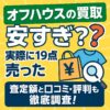 オフハウス買取安すぎ