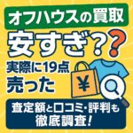 オフハウス買取安すぎ