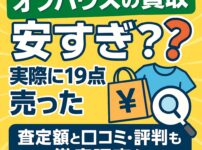オフハウス買取安すぎ