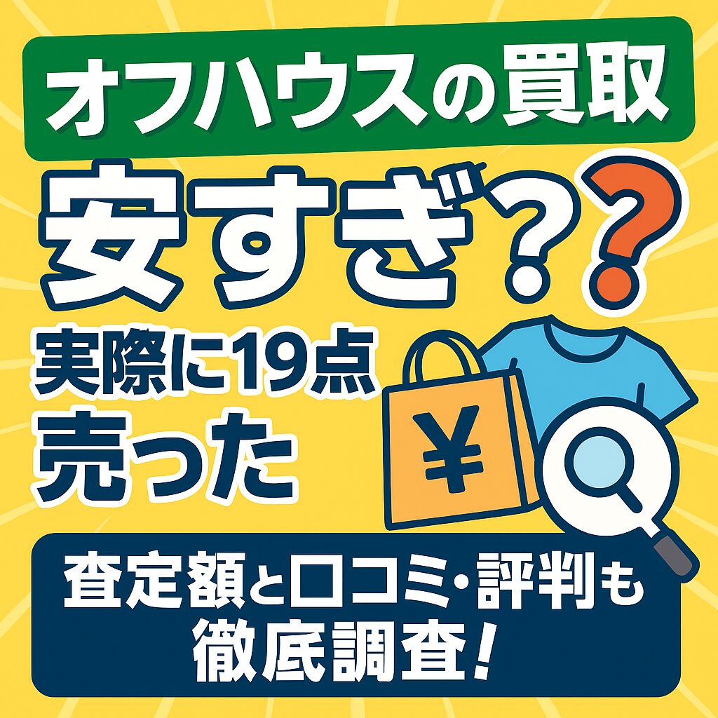 オフハウス買取安すぎ