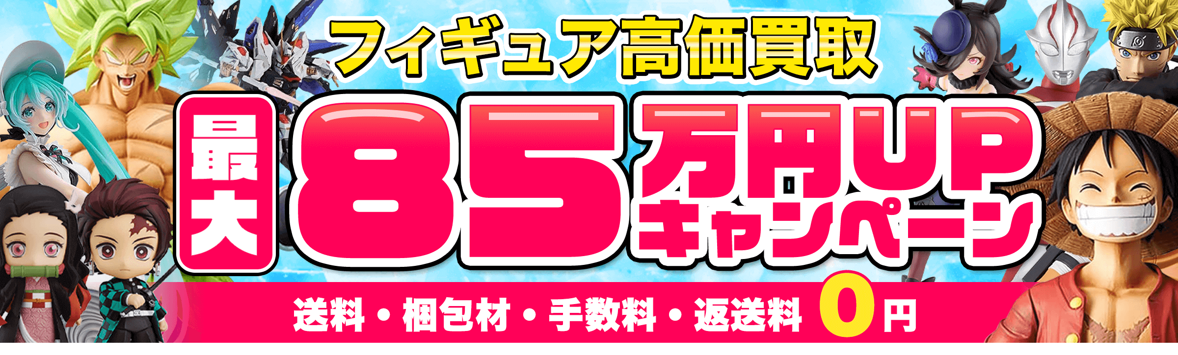 フィギュア買取ネット10月のキャンペーン