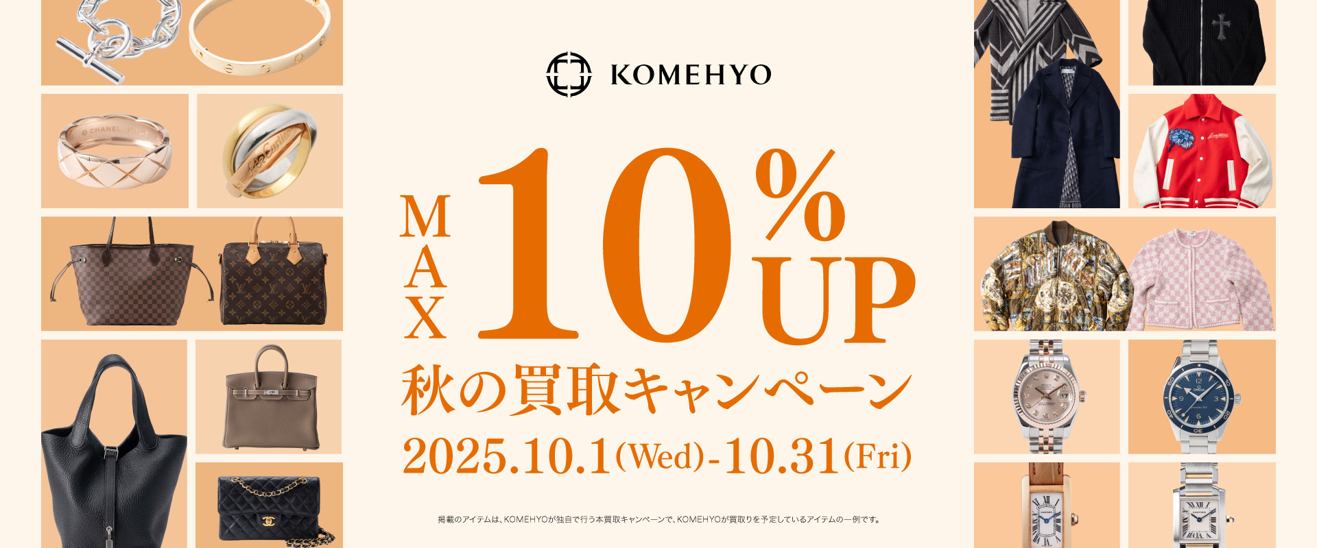 コメ兵買取額アップキャンペーン10月