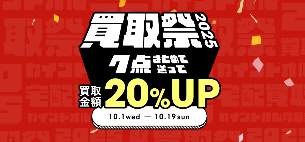 カインドオル買取額アップキャンペーン