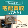 なんぼや買取