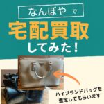 なんぼや買取
