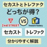 セカストとトレファク比較