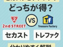 セカストとトレファク比較