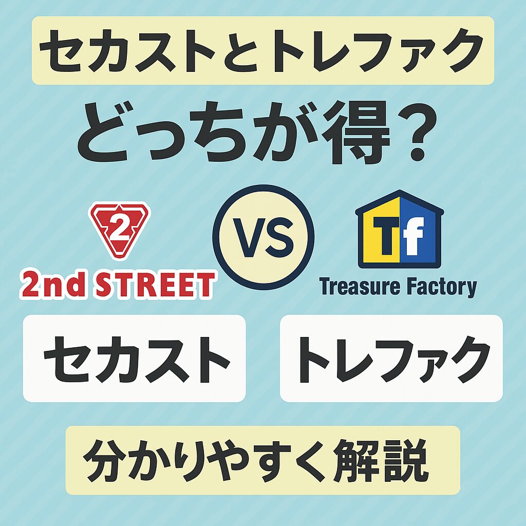 セカストとトレファク比較