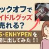 ブックオフアイドルグッズ買取