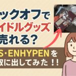 ブックオフアイドルグッズ買取