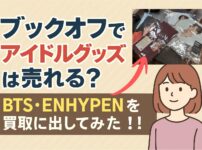 ブックオフアイドルグッズ買取