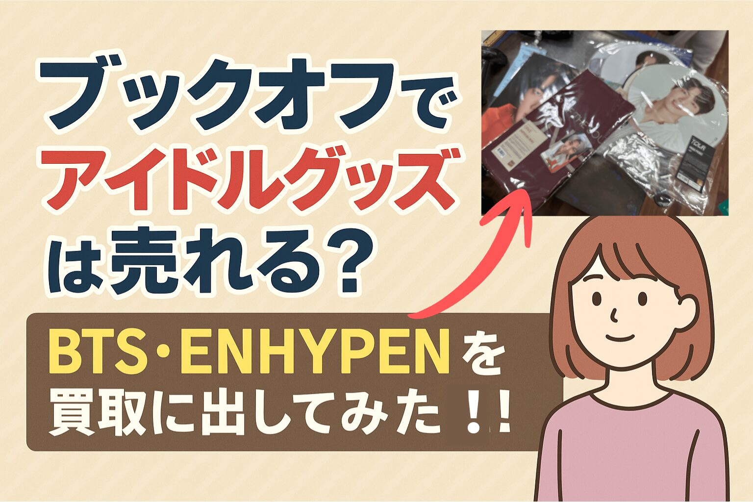 ブックオフアイドルグッズ買取