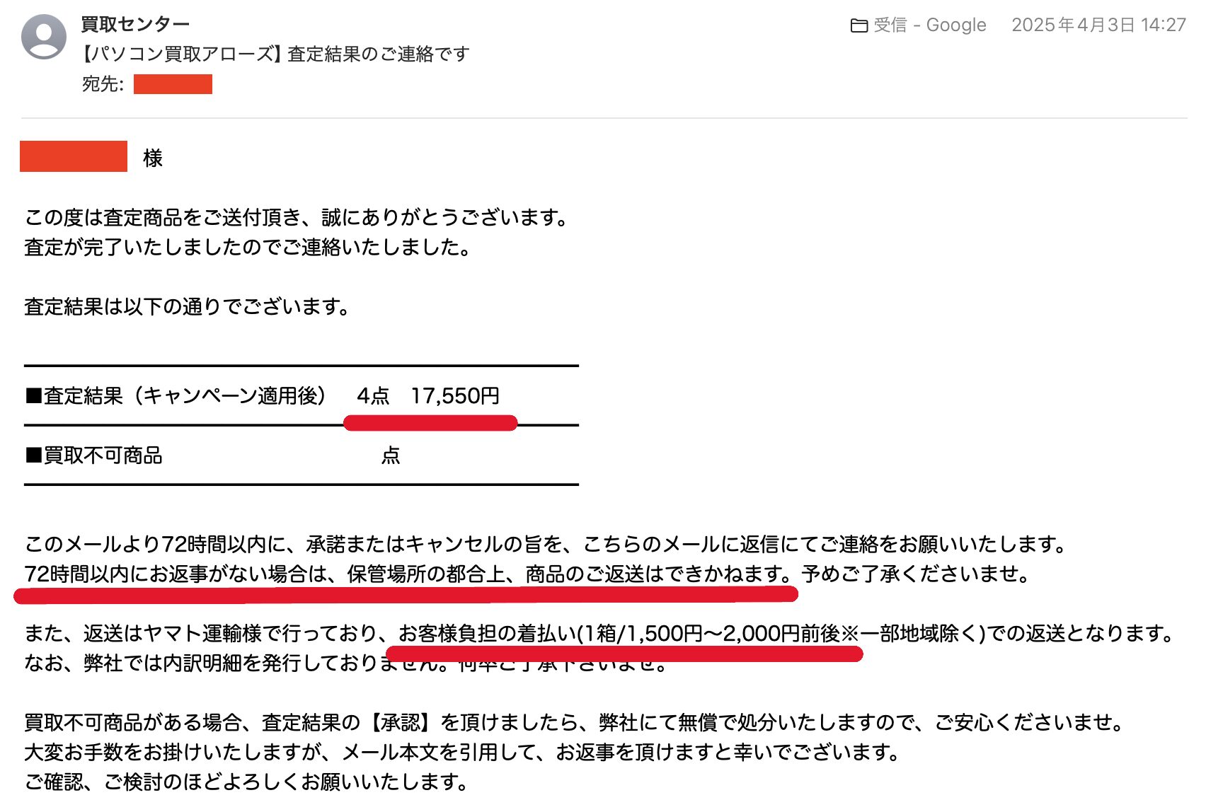 買取アローズからの査定価格メール