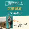 買取大吉の査定