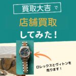 買取大吉の査定