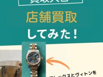 買取大吉の査定