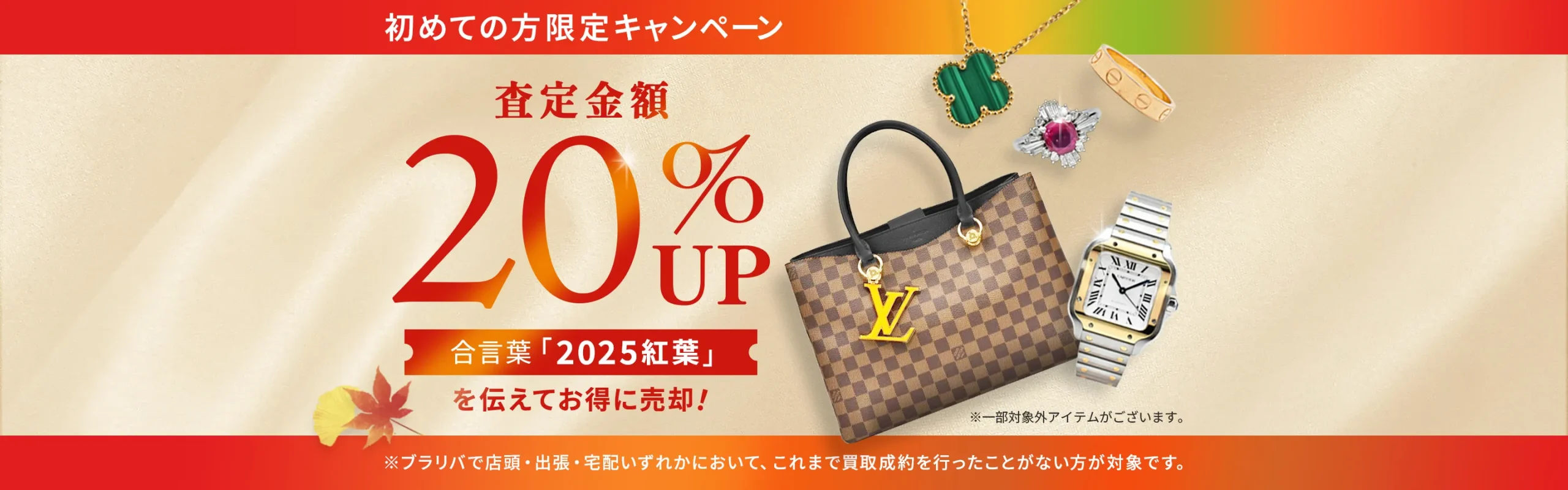 ブラリバキャンペーン