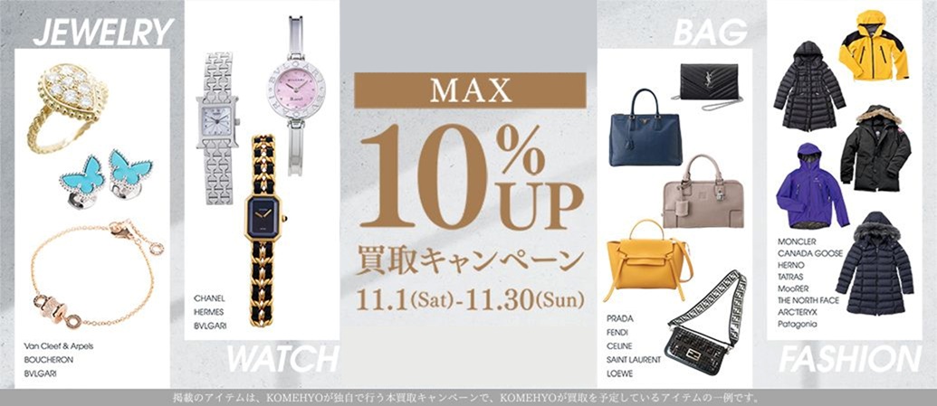 コメ兵買取額アップキャンペーン11月