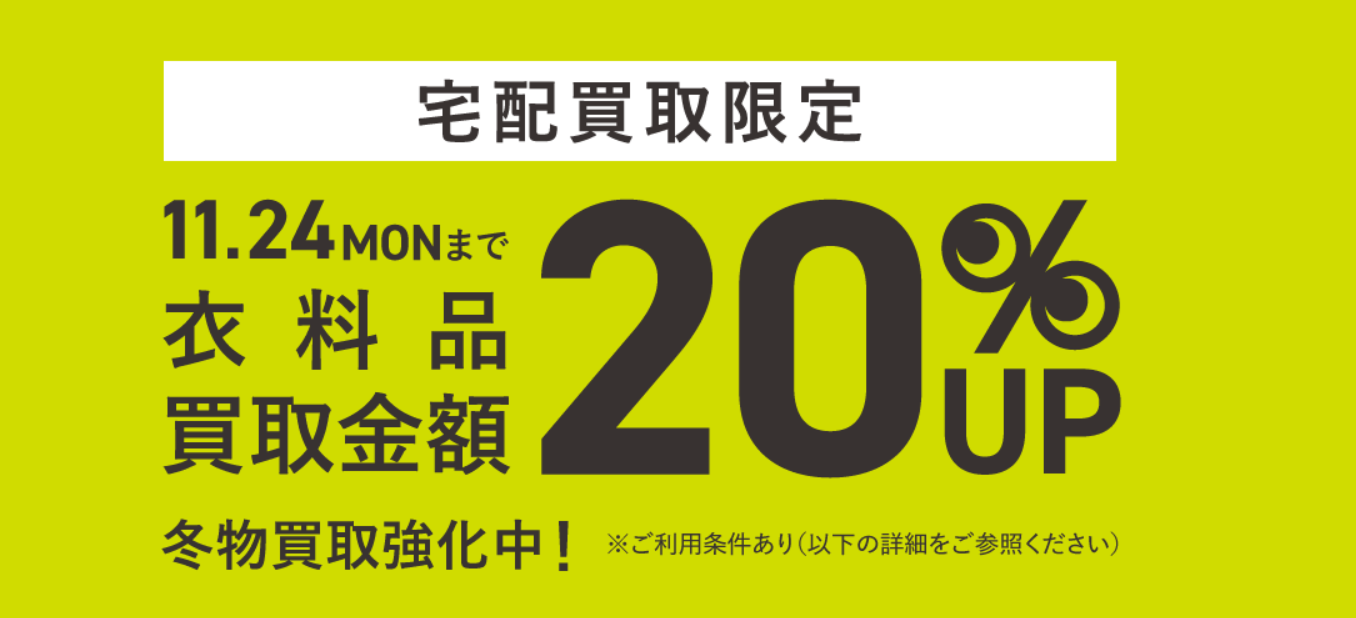 セカンドストリート11月キャンペーン