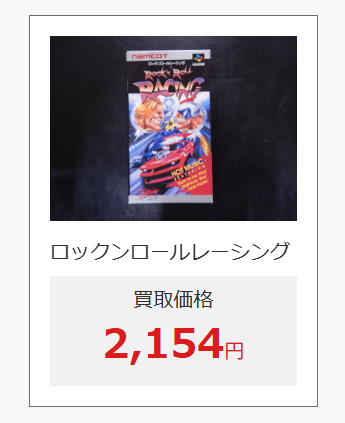 ロックンロールレーシング　値段