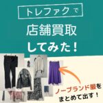 トレファクノーブランド買取