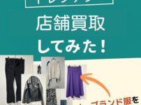 トレファクノーブランド買取