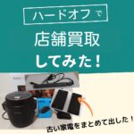 ハードオフ古い家電