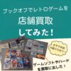 ブックオフレトロゲーム買取