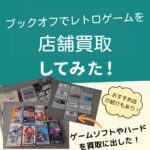 ブックオフレトロゲーム買取