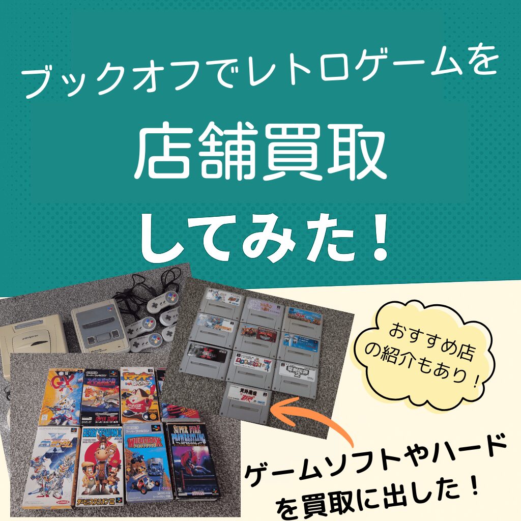 ブックオフレトロゲーム買取