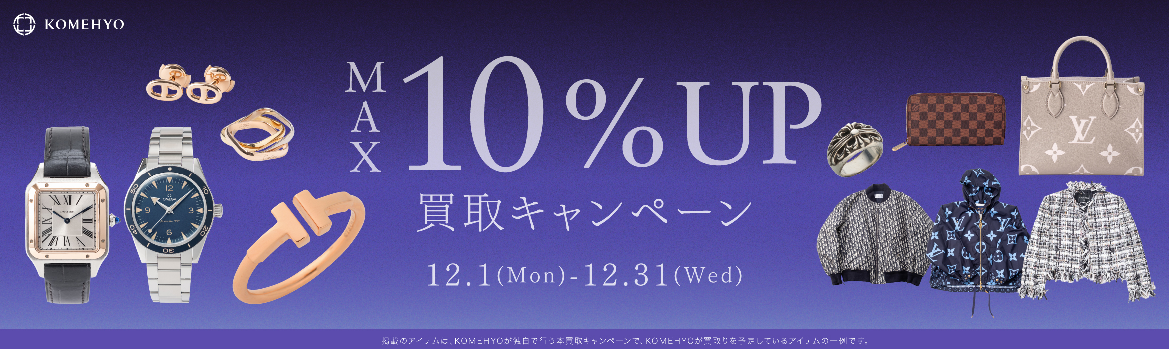 コメ兵買取額アップキャンペーン12月