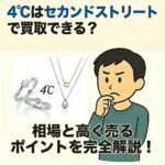 4℃セカスト買取