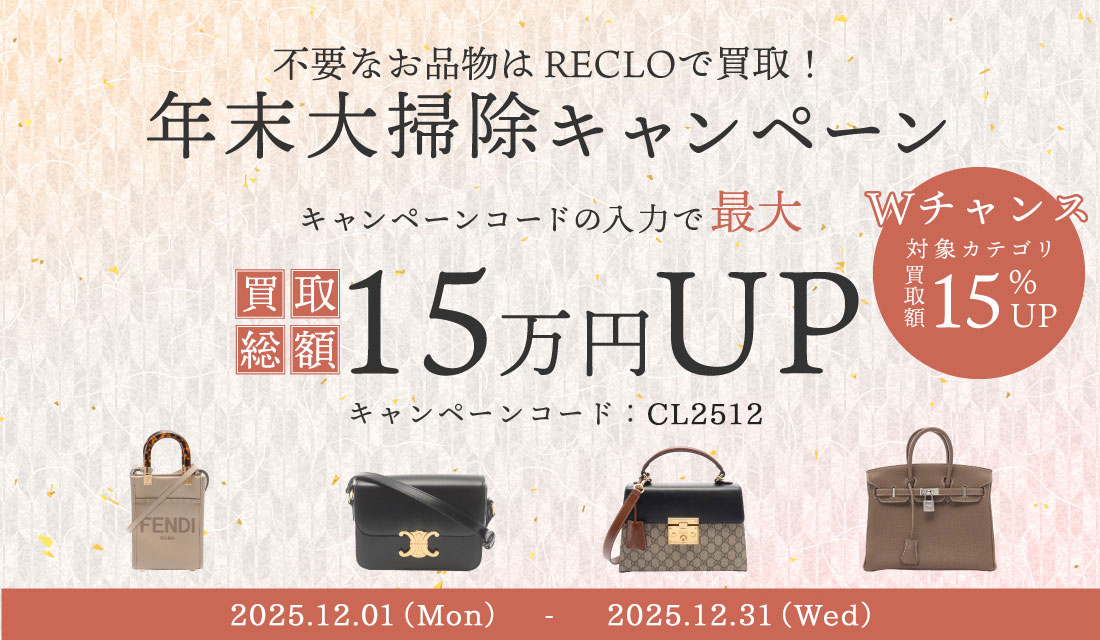 リクロ12月の買取キャンペーン