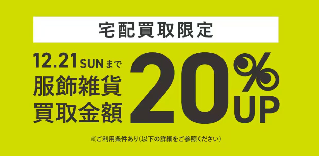 セカンドストリート12月キャンペーン
