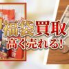 福袋買取