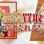 福袋買取